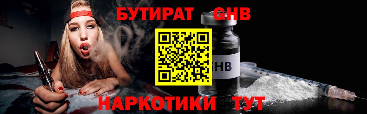 БУТИРАТ вода  Вход с VPN  Невинномысск 