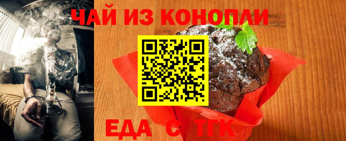 Еда ТГК конопля  Вход с VPN  Невинномысск 
