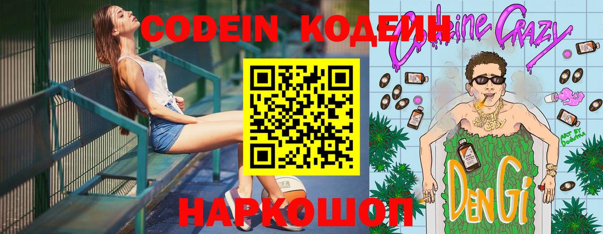 Кодеин Purple Drank Невинномысск